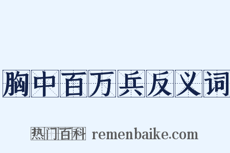 胸中百万兵反义词是什么意思的图片